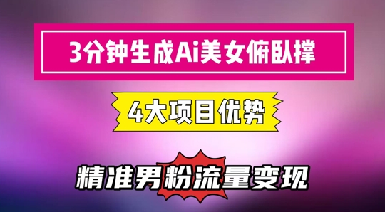 3分钟生成AI美女俯卧撑短视频：轻松起号，精准流量变现利器-立刻分享网创平台