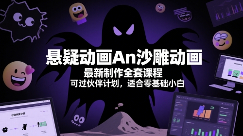 悬疑动画An沙雕动画最新制作全套课程，可过伙伴计划，适合零基础小白-立刻分享网创平台