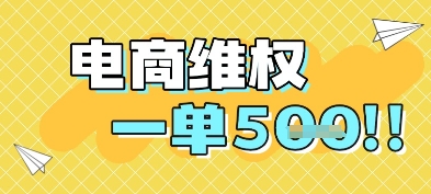 电商维权项目，会网购，一部手机即可操做，一单5张-立刻分享网创平台