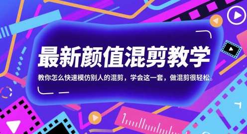 最新颜值混剪教学，教你怎么快速模仿别人的混剪，学会这一套，做混剪很轻松-立刻分享网创平台