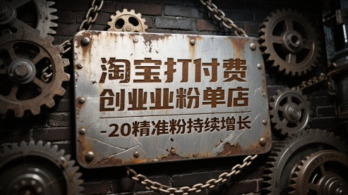 淘宝打付费创业粉单店每天稳定10-20精准粉持续增长【揭秘】-立刻分享网创平台