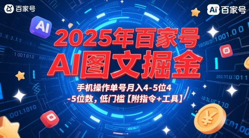 2025年百家号AI图文掘金，手机操作单号月入4-5位数，低门槛【附指令+工具】-立刻分享网创平台