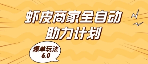 虾皮商家全自动助力计划，爆单玩法6.0.单机直接打爆收益【揭秘】-立刻分享网创平台