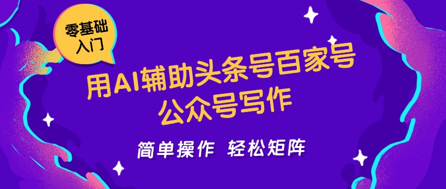 用AI辅助头条号百家号公众号写作简单操作轻松矩阵工作室日收5000+-立刻分享网创平台
