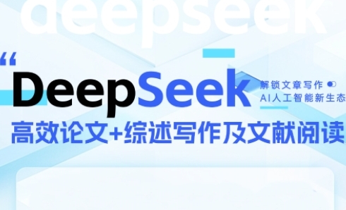 DeepSeek论文写作实战营，助力快速产出高质量论文与综述，突破学术创作瓶颈-立刻分享网创平台