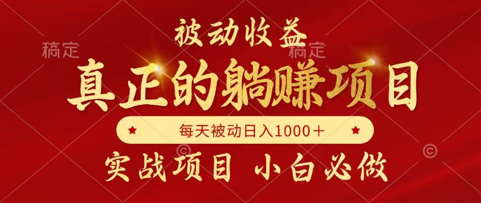 全网首发设计项目，真正实现躺赚，并且每月收益逐月增加，自己做老板-立刻分享网创平台