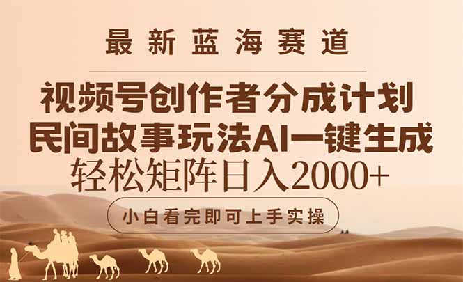 最新蓝海赛道视频号创作者分成民间故事玩法，AI一键生成爆款视频，轻松…-立刻分享网创平台