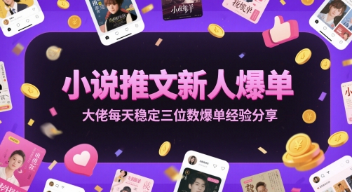 小说推文新人爆单大佬每天稳定三位数爆单经验分享-立刻分享网创平台