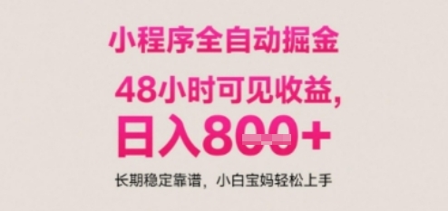 小程序自动挂G打金，无任何技术要求，没有时间限制，日入多张+长期稳定靠谱【揭秘】-立刻分享网创平台