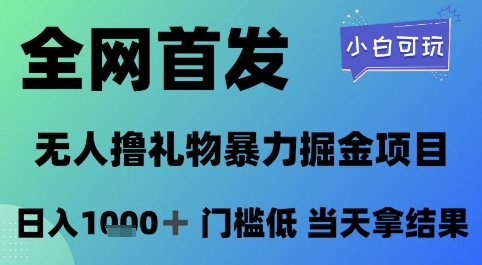 全网首发，无人直播撸礼物暴力掘金项目，小白可玩，日入1k+ 门槛低，当天拿结果【揭秘】-立刻分享网创平台