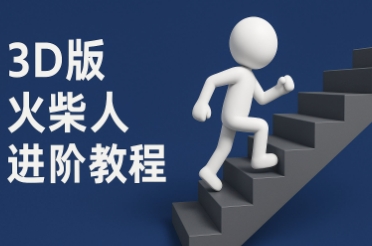 coze扣子一键生成火柴人视频，彩色3D中英字幕进阶版本-立刻分享网创平台