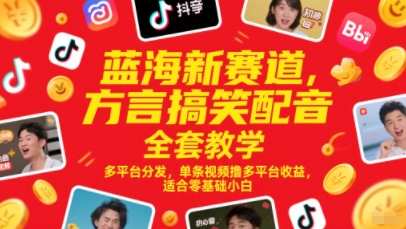 蓝海新赛道，方言搞笑配音全套教学，多平台分发，单条视频撸多平台收益，适合零基础小白-立刻分享网创平台