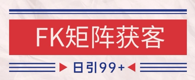 小红书某音FK赛道引流获客 自热矩阵日引200+【揭秘】-立刻分享网创平台