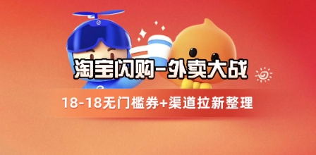 淘宝闪购项目_外卖大战升级，拉新渠道整理+完整打法拆解-立刻分享网创平台