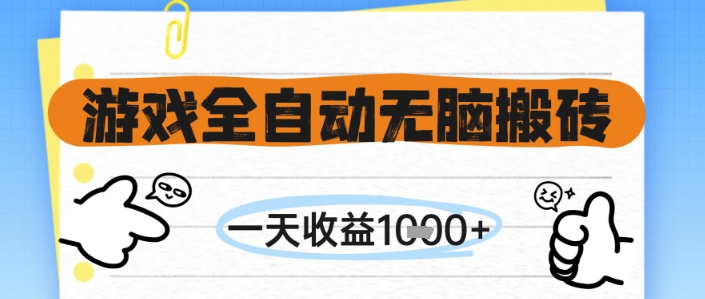 游戏全自动无脑搬砖，一天收益1k+，全自动运行，不需要玩游戏【揭秘】-立刻分享网创平台