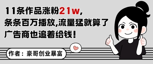 11条作品涨粉21W，条条百W播放，流量猛就算了，广告商也追着给钱-立刻分享网创平台