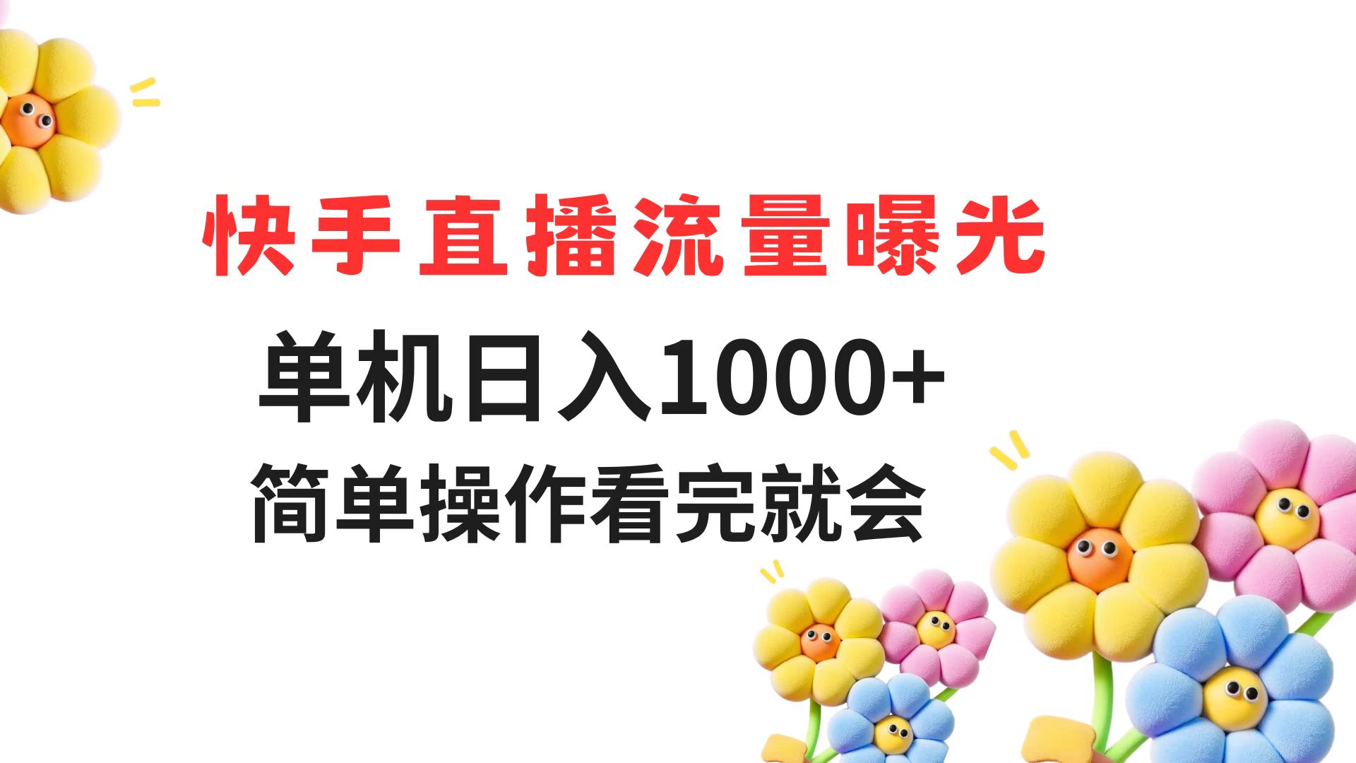快手直播流量曝光 单机日入1000+ 简单操作 看完就会-立刻分享网创平台