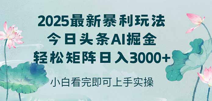 今日头条2025年最新暴利玩法，思路简单，复制粘贴，轻松实现矩阵日入3000+-立刻分享网创平台