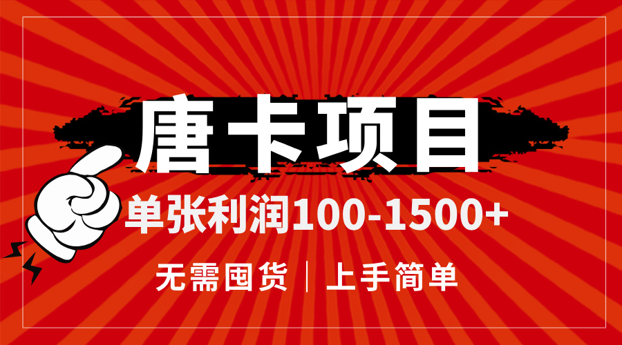 唐卡项目，单张利润100-1500+，无需囤货，上手简单。-立刻分享网创平台