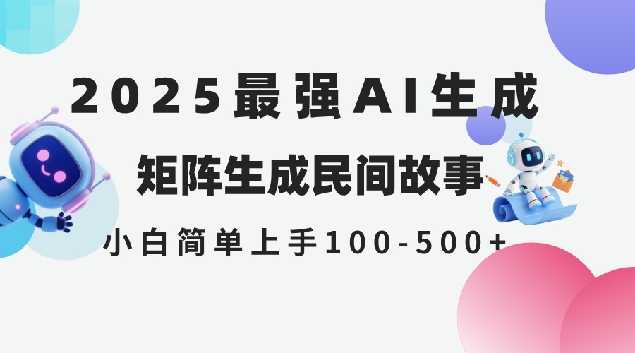 2025年5月最新AI生成 民间故事 全网分发各大平台 小白无脑操作 日入500…-立刻分享网创平台