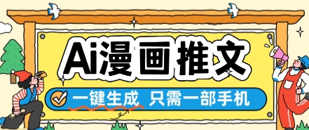 AI漫画推文一键生成，只需一部手机，操作简单，无脑怼就可以了-立刻分享网创平台