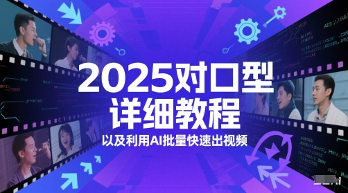 2025对口型详细教程以及利用AI批量快速出视频-立刻分享网创平台