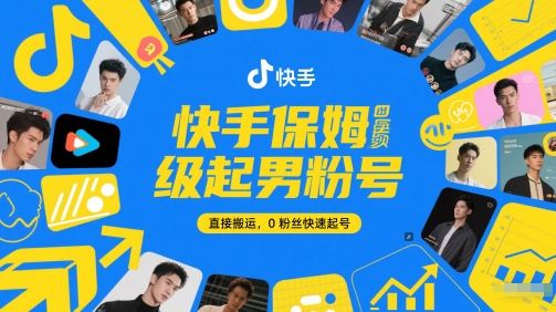 快手保姆级起男粉号，直接搬运，0粉丝快速起号-立刻分享网创平台