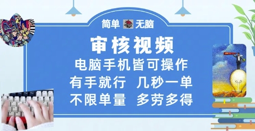 审核视频，电脑手机皆可操作，有手就行，几秒一单，不限单量，多劳多得【揭秘】-立刻分享网创平台