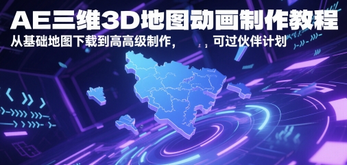 AE三维3D地图动画制作教程，从基础地图下载到高级制作，可过伙伴计划-立刻分享网创平台