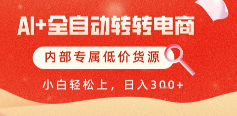 AI全自动转转电商，彻底解放双手，专属低价货源，单日轻松变现5张+【揭秘】-立刻分享网创平台