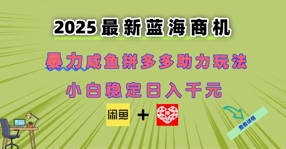 最新闲鱼拼多多助力玩法 当下的蓝海商机 新手小白也能轻松操作 实现日…-立刻分享网创平台