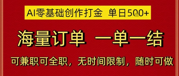 AI零基础创作打金，单日5张，海量订单，一单一结，可兼职可全职，无时间限制，随时可做【揭秘】-立刻分享网创平台