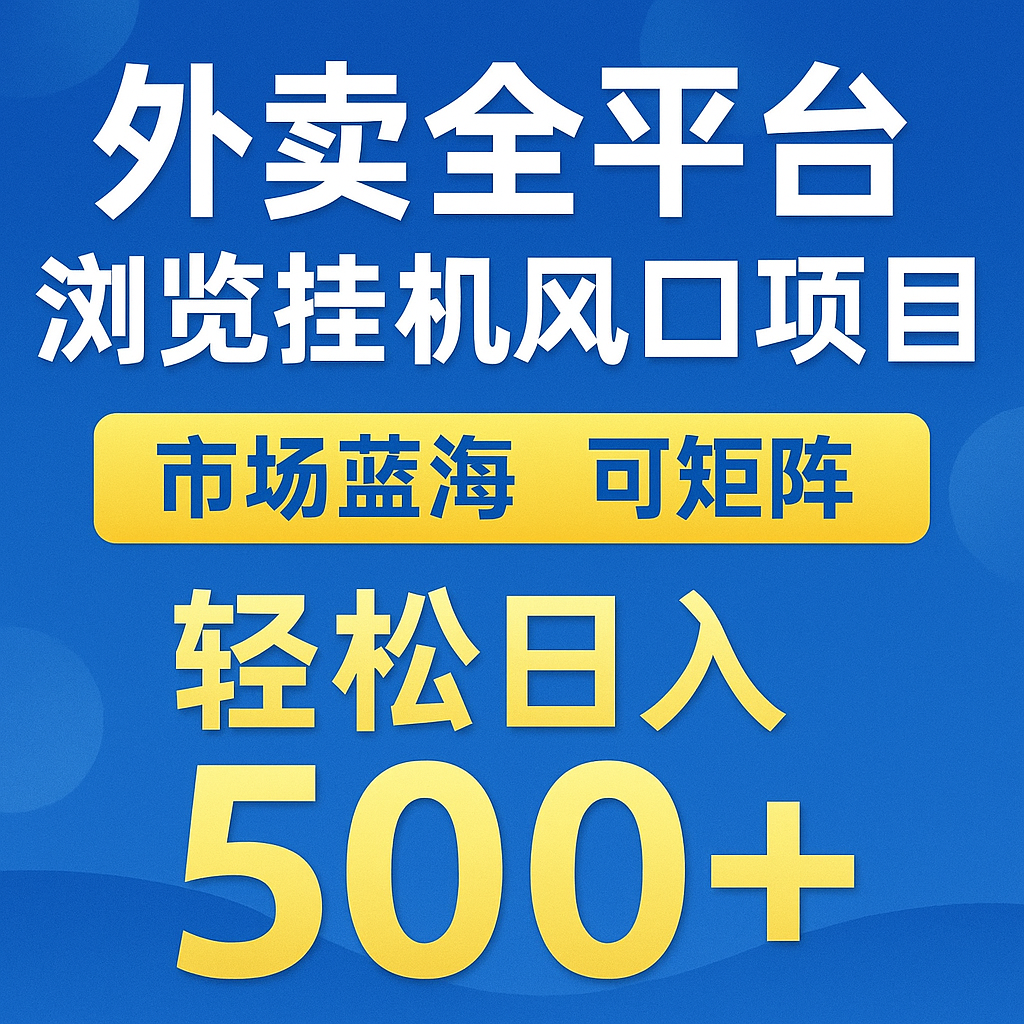 外卖全平台浏览挂机掘金项目 蓝海市场 可矩阵复制放大 轻松日入500+-立刻分享网创平台