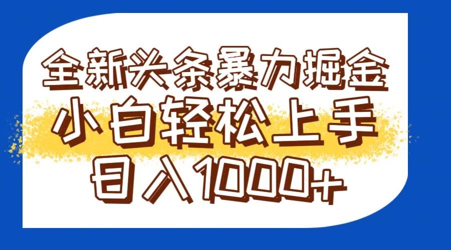 今日头条全新暴利掘金玩法轻松生产爆文可矩阵操作日入1000+-立刻分享网创平台