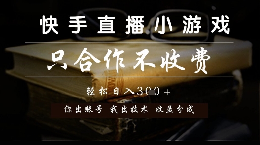 快手直播小游戏，只合作不收费，你出账号我出技术， 分润模式【揭秘】-立刻分享网创平台