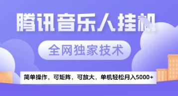 【腾讯音乐挂G】独家技术，项目红利期，可矩阵可放大，稳定月入5k+【揭秘】-立刻分享网创平台