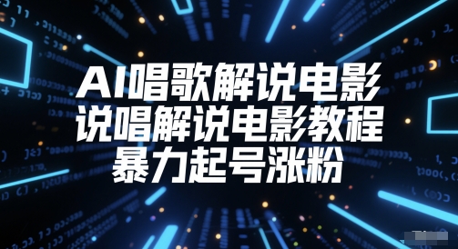 AI唱歌解说电影，说唱解说电影教程，暴力起号涨粉-立刻分享网创平台