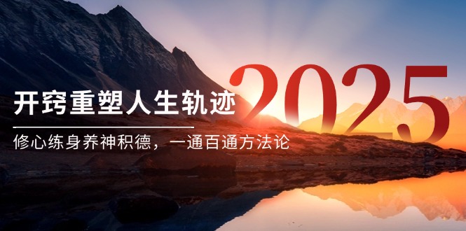 某付费文《开窍重塑人生轨迹，修心练身养神积德，一通百通方法论》-立刻分享网创平台