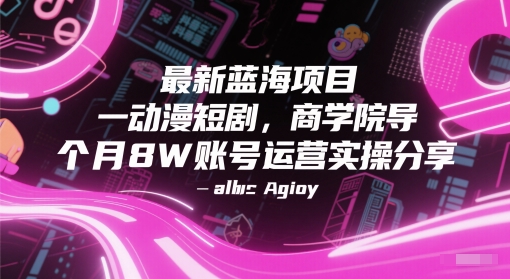 最新蓝海项目动漫短剧，商学院导师单抖音号一个月8W账号运营实操分享-立刻分享网创平台
