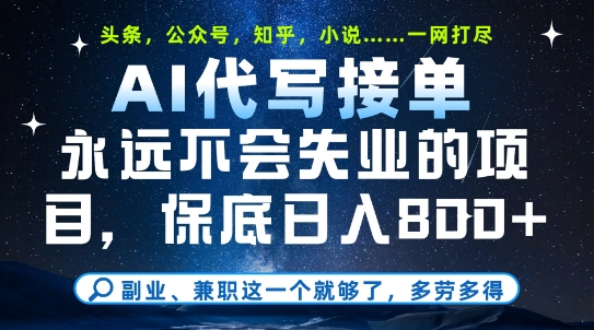 副业兼职这一个就够了，AI代写接单，永远不会失业的项目，多劳多得，日入8张+【揭秘】-立刻分享网创平台