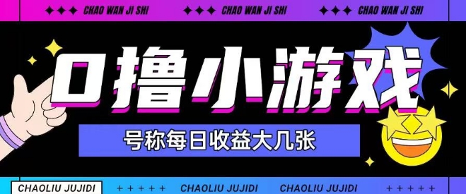 最新0撸小游戏玩法号称单日可撸150+特别适合新手小白-立刻分享网创平台
