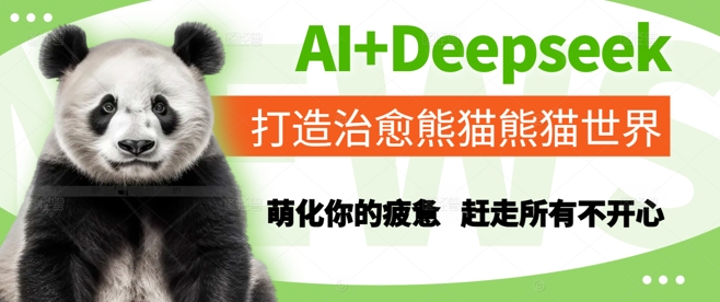 AI+Deepseek打造治愈熊猫世界，萌化你的疲惫，赶走所有不开心-立刻分享网创平台
