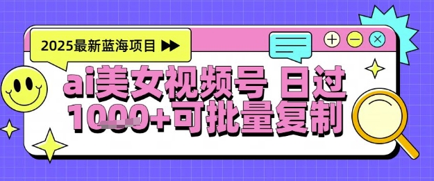 视频号AI美女跳舞暴力起号玩法，日入1k+，全程软件操作，小白也能玩的项目-立刻分享网创平台