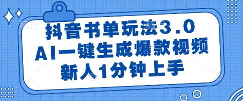 抖音书单玩法3.0，AI一键生成爆款视频，新人1分钟上手【揭秘】-立刻分享网创平台