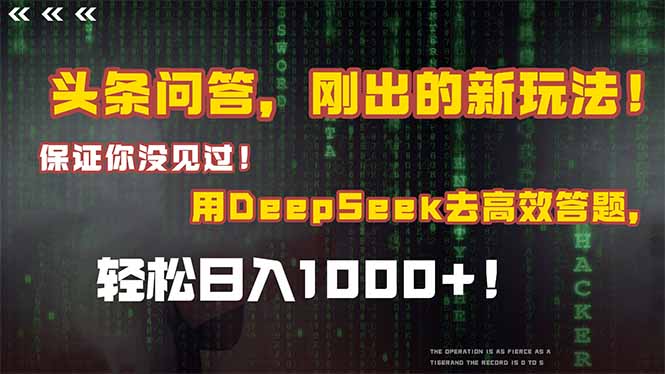 头条问答，刚出的新玩法！保证你没见过！结合Deepseek高效答题，轻松日…-立刻分享网创平台
