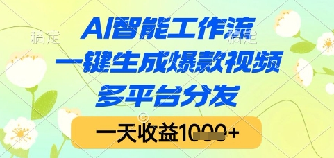 AI智能工作流，一键生成爆款视频，多平台分发，一天收益1k+【揭秘】-立刻分享网创平台
