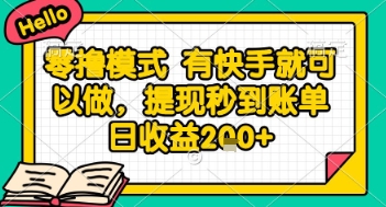全网首发零撸项目，有手机就可以做，提现秒到账单日收益2张+【揭秘】-立刻分享网创平台
