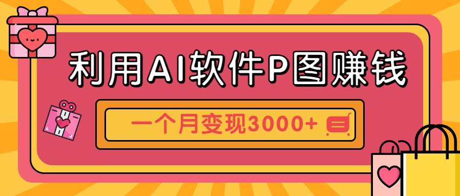 利用AI软件P图赚钱，个性汽车壁纸副业思路，一个月变现超3000+！-立刻分享网创平台