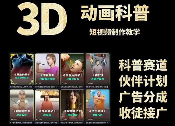 3D科普短视频变现全攻略，从文案创作到成品输出，附带素材下载链接-立刻分享网创平台