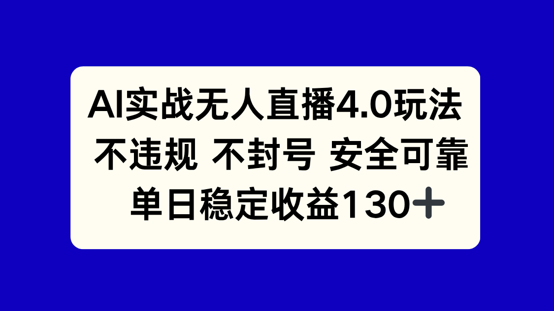 AI实战无人直播4.0玩法， 不违规不封号，单日稳定收益130+-立刻分享网创平台